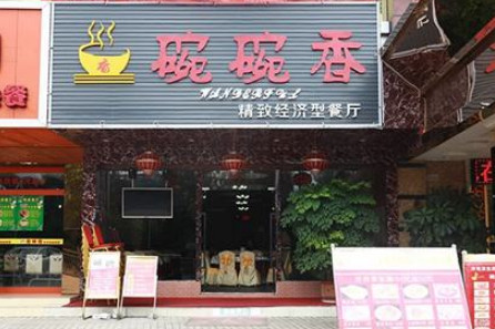 碗碗香快餐加盟